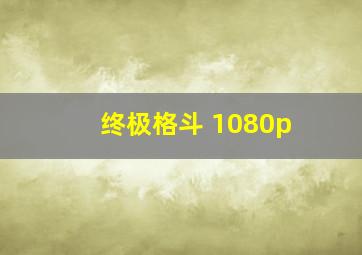 终极格斗 1080p